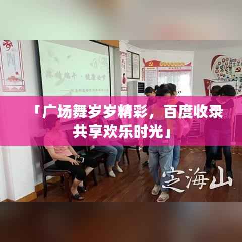 「广场舞岁岁精彩，百度收录共享欢乐时光」