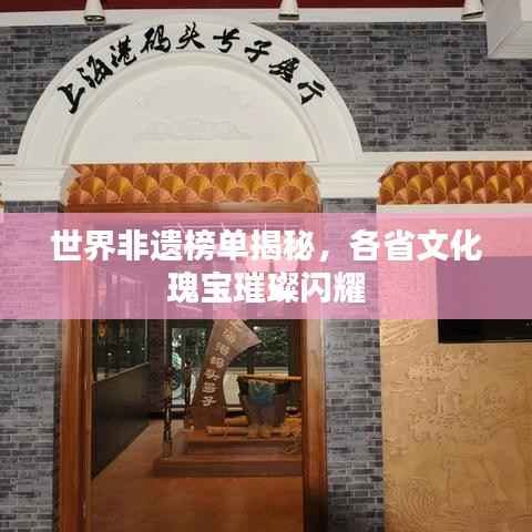 世界非遗榜单揭秘，各省文化瑰宝璀璨闪耀