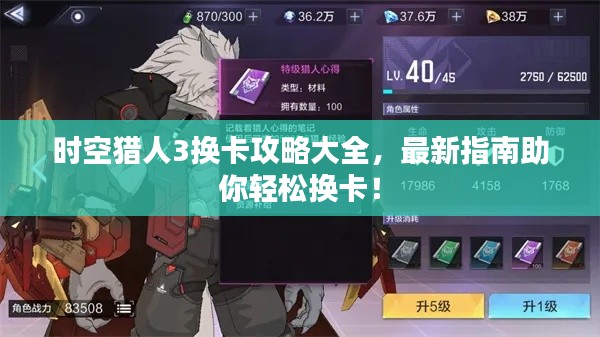 时空猎人3换卡攻略大全，最新指南助你轻松换卡！