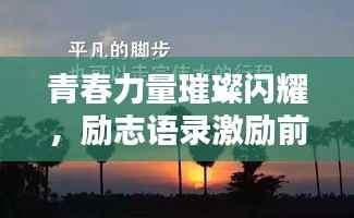 青春力量璀璨闪耀，励志语录激励前行！
