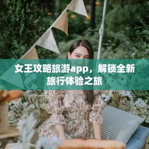 女王攻略旅游app，解锁全新旅行体验之旅