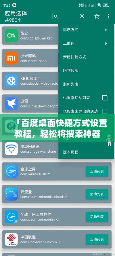 「百度桌面快捷方式设置教程，轻松将搜索神器百度一下置顶桌面！」