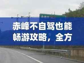 赤峰不自驾也能畅游攻略，全方位旅游攻略分享
