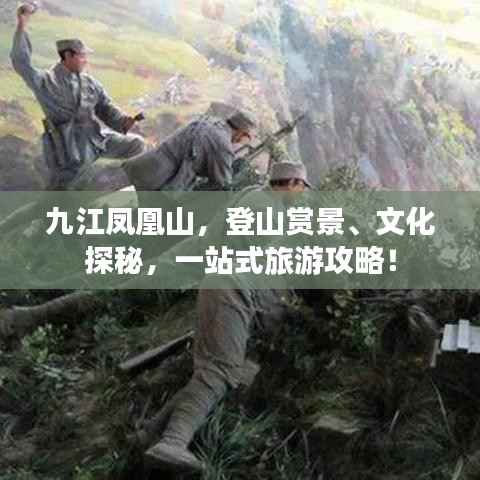 九江凤凰山，登山赏景、文化探秘，一站式旅游攻略！