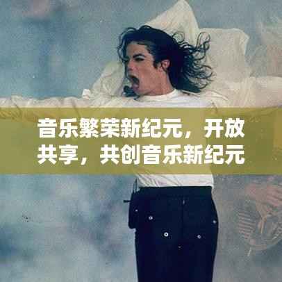 音乐繁荣新纪元，开放共享，共创音乐新纪元！
