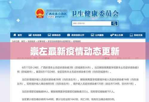 崇左最新疫情动态更新
