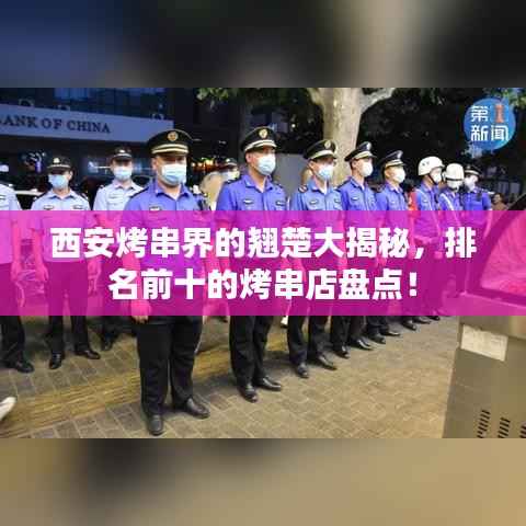 西安烤串界的翘楚大揭秘，排名前十的烤串店盘点！