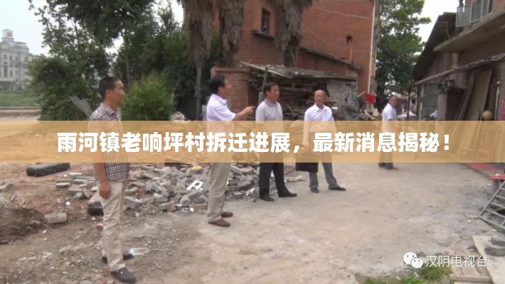 雨河镇老响坪村拆迁进展，最新消息揭秘！