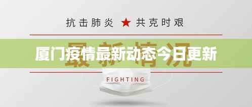厦门疫情最新动态今日更新
