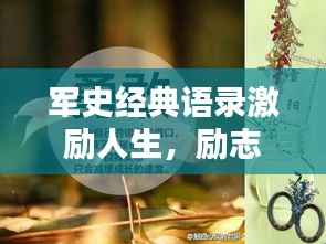 军史经典语录激励人生，励志箴言，百度收录标准标题！