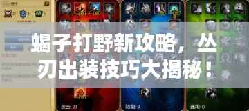 蝎子打野新攻略，丛刃出装技巧大揭秘！