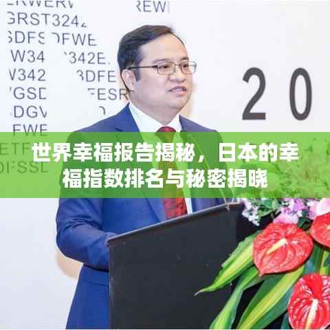 世界幸福报告揭秘，日本的幸福指数排名与秘密揭晓