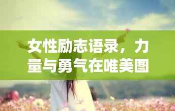 女性励志语录，力量与勇气在唯美图片中的展现