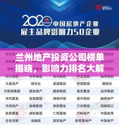 兰州地产投资公司榜单揭晓，影响力排名大解密