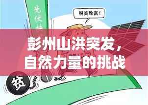 彭州山洪突发，自然力量的挑战与应对策略