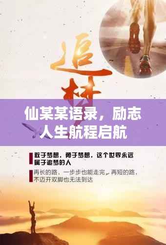 仙某某语录，励志人生航程启航