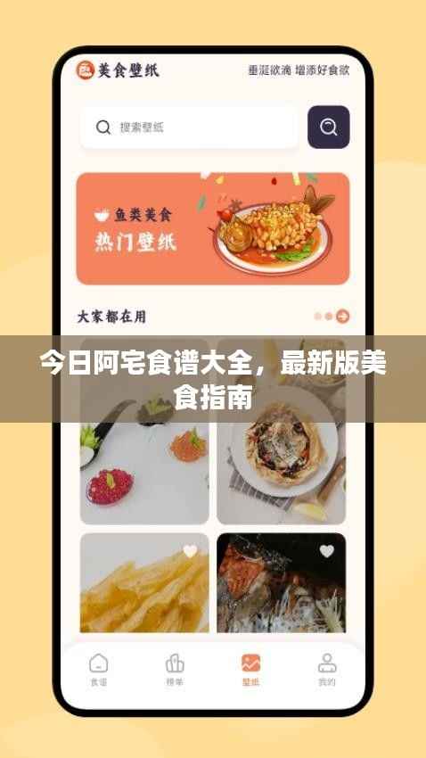 今日阿宅食谱大全，最新版美食指南