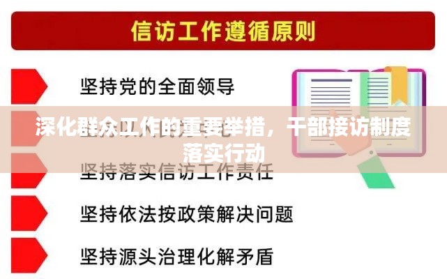 深化群众工作的重要举措，干部接访制度落实行动