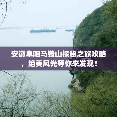 安徽阜阳马鞍山探秘之旅攻略，绝美风光等你来发现！