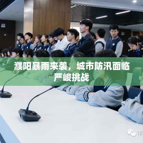 濮阳暴雨来袭，城市防汛面临严峻挑战