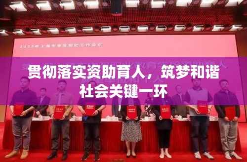 贯彻落实资助育人，筑梦和谐社会关键一环