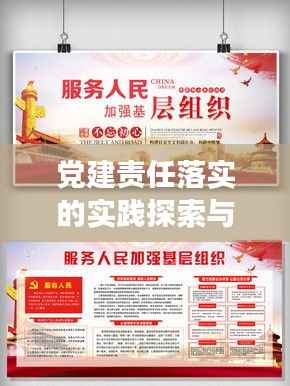 党建责任落实的实践探索与成效展示