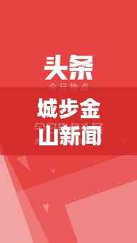 城步金山新闻热点速递，今日头条全掌握