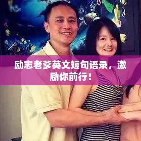 励志老爹英文短句语录，激励你前行！