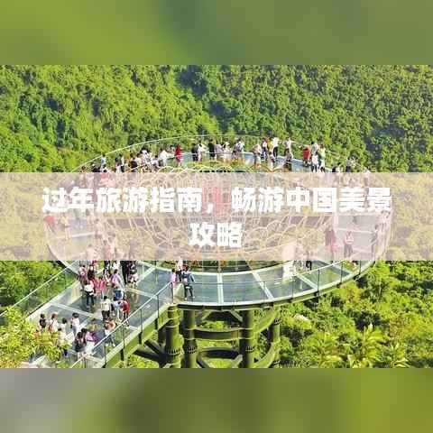 过年旅游指南，畅游中国美景攻略