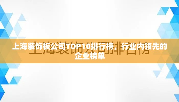 上海装饰板公司TOP10排行榜，行业内领先的企业榜单