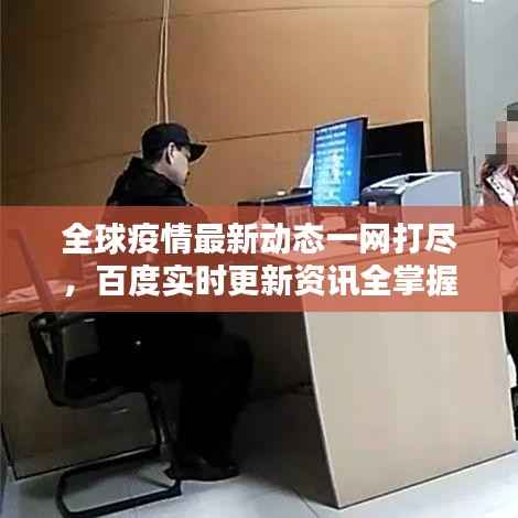 全球疫情最新动态一网打尽，百度实时更新资讯全掌握