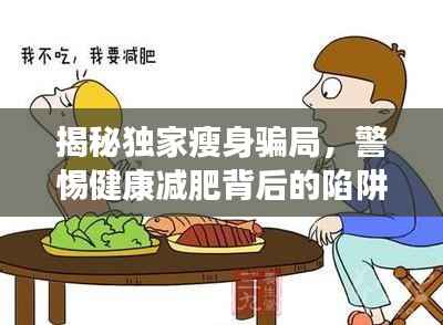 揭秘独家瘦身骗局，警惕健康减肥背后的陷阱真相揭秘！