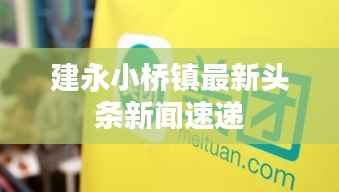 建永小桥镇最新头条新闻速递