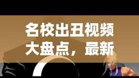 名校出丑视频大盘点，最新探讨与解析