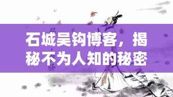 石城吴钩博客，揭秘不为人知的秘密！