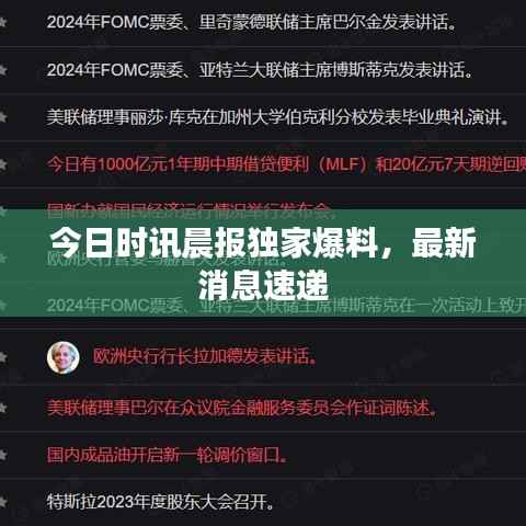 今日时讯晨报独家爆料，最新消息速递