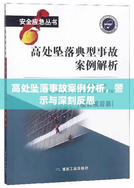 高处坠落事故案例分析，警示与深刻反思