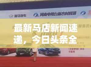 最新马店新闻速递，今日头条全掌握