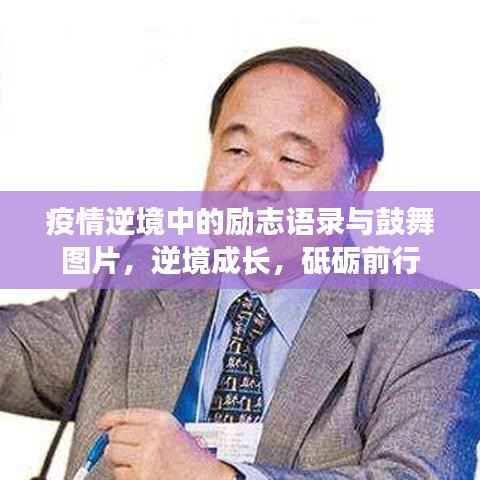 疫情逆境中的励志语录与鼓舞图片，逆境成长，砥砺前行