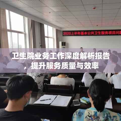 卫生院业务工作深度解析报告，提升服务质量与效率