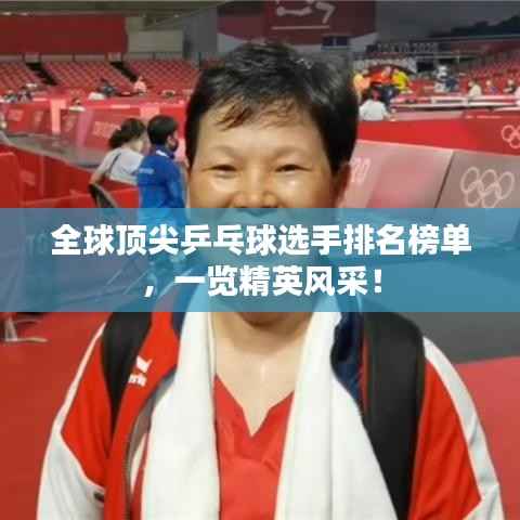 全球顶尖乒乓球选手排名榜单，一览精英风采！