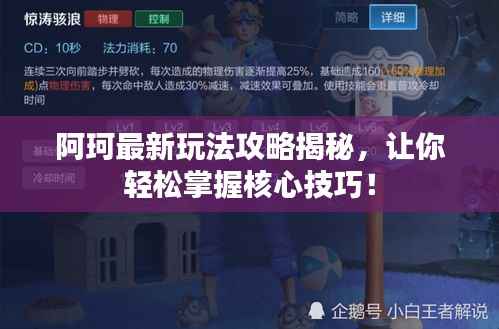 阿珂最新玩法攻略揭秘，让你轻松掌握核心技巧！