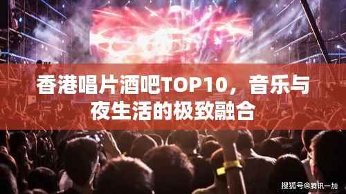香港唱片酒吧TOP10，音乐与夜生活的极致融合