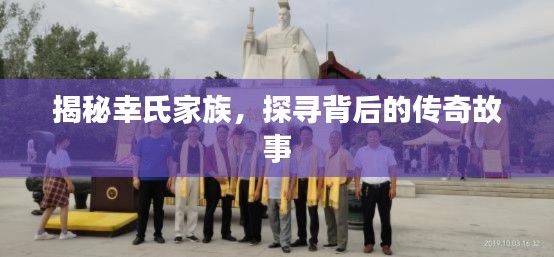 揭秘幸氏家族，探寻背后的传奇故事