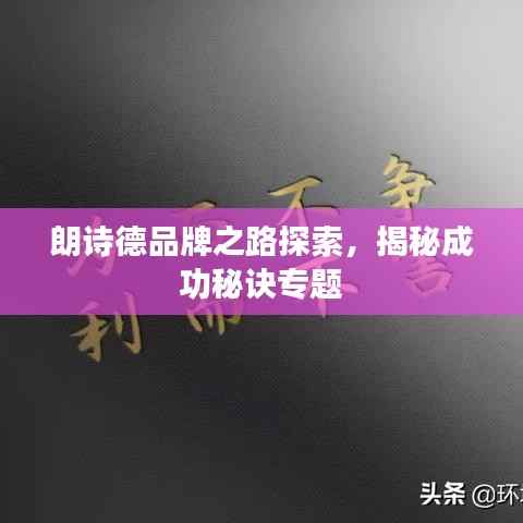 朗诗德品牌之路探索，揭秘成功秘诀专题