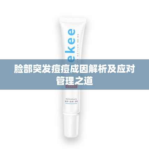 脸部突发痘痘成因解析及应对管理之道