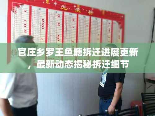 官庄乡罗王鱼塘拆迁进展更新，最新动态揭秘拆迁细节