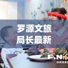 罗源文旅局长最新动态揭晓，揭秘最新消息！