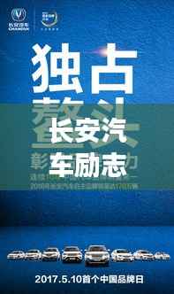 长安汽车励志语录，铸就辉煌，砥砺前行，共创未来辉煌之路