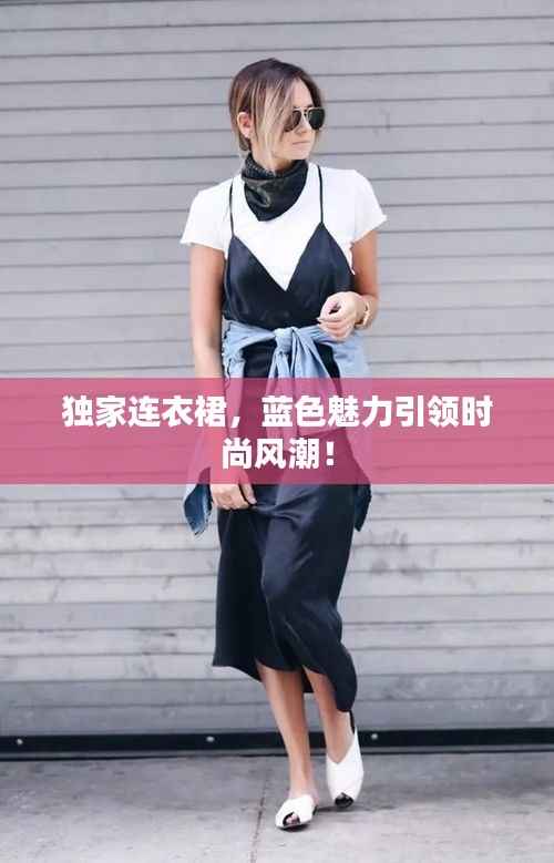 独家连衣裙，蓝色魅力引领时尚风潮！